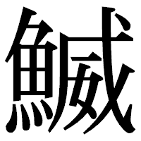 「鰄」の明朝体フォント・イメージ