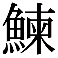 「鰊」の明朝体フォント・イメージ