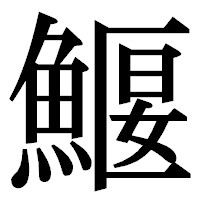 「鰋」の明朝体フォント・イメージ