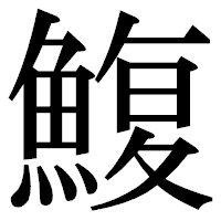「鰒」の明朝体フォント・イメージ