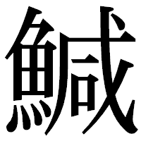 「鰔」の明朝体フォント・イメージ