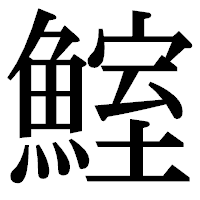 「鰘」の明朝体フォント・イメージ