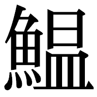 「鰛」の明朝体フォント・イメージ