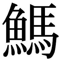 「鰢」の明朝体フォント・イメージ
