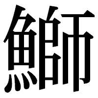「鰤」の明朝体フォント・イメージ