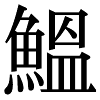 「鰮」の明朝体フォント・イメージ