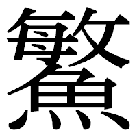 「鰵」の明朝体フォント・イメージ