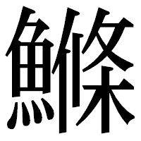 「鰷」の明朝体フォント・イメージ