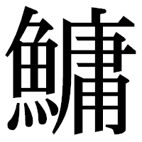 「鱅」の明朝体フォント・イメージ