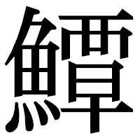 「鱏」の明朝体フォント・イメージ