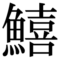 「鱚」の明朝体フォント・イメージ