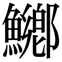 「鱜」の明朝体フォント・イメージ