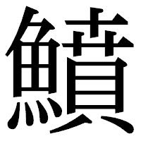 「鱝」の明朝体フォント・イメージ