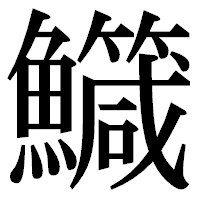 「鱵」の明朝体フォント・イメージ