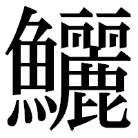 「鱺」の明朝体フォント・イメージ