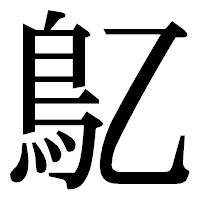 「鳦」の明朝体フォント・イメージ