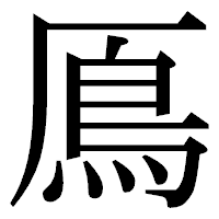 「鳫」の明朝体フォント・イメージ