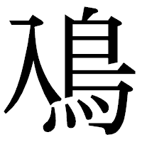「鳰」の明朝体フォント・イメージ