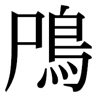 「鳲」の明朝体フォント・イメージ