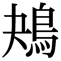 「鴂」の明朝体フォント・イメージ