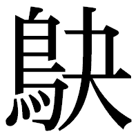 「鴃」の明朝体フォント・イメージ