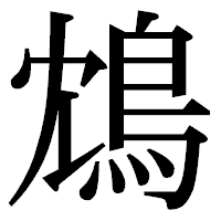 「鴆」の明朝体フォント・イメージ
