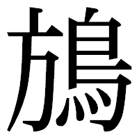 「鴋」の明朝体フォント・イメージ