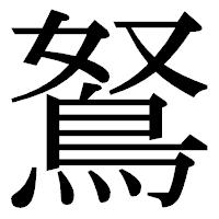 「鴑」の明朝体フォント・イメージ