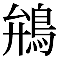 「鴘」の明朝体フォント・イメージ