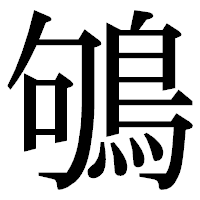 「鴝」の明朝体フォント・イメージ