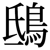 「鴟」の明朝体フォント・イメージ
