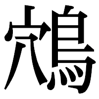 「鴪」の明朝体フォント・イメージ