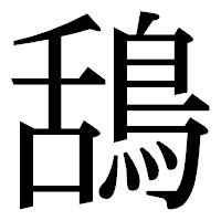 「鴰」の明朝体フォント・イメージ