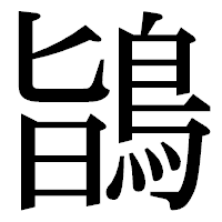 「鴲」の明朝体フォント・イメージ