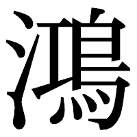 「鴻」の明朝体フォント・イメージ