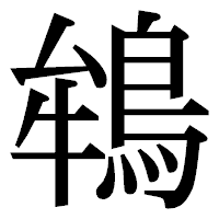 「鴾」の明朝体フォント・イメージ