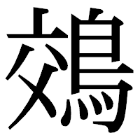 「鵁」の明朝体フォント・イメージ