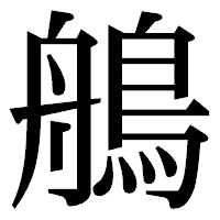 「鵃」の明朝体フォント・イメージ