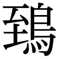 「鵄」の明朝体フォント・イメージ