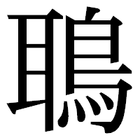「鵈」の明朝体フォント・イメージ