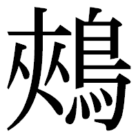 「鵊」の明朝体フォント・イメージ