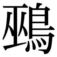 「鵐」の明朝体フォント・イメージ
