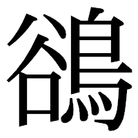 「鵒」の明朝体フォント・イメージ