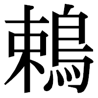 「鵣」の明朝体フォント・イメージ