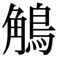 「鵤」の明朝体フォント・イメージ