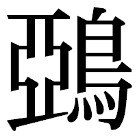 「鵶」の明朝体フォント・イメージ