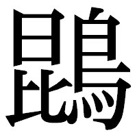 「鵾」の明朝体フォント・イメージ