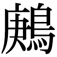 「鶊」の明朝体フォント・イメージ