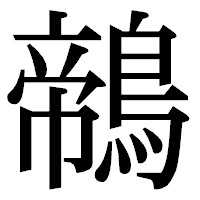 「鶙」の明朝体フォント・イメージ