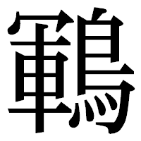 「鶤」の明朝体フォント・イメージ